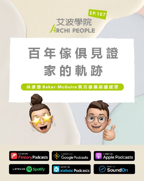 EP.107｜百年傢俱見證家的軌跡 Guest：林彥慈 Baker-McGuire 貝克傢俱副總經理