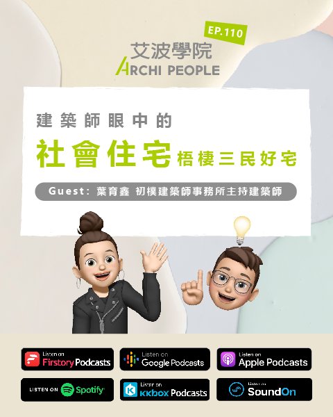 EP.111｜無人化管理有多智慧？社區也能這麼做 Guest：董修琦 今網智生活企業業務部資深經理