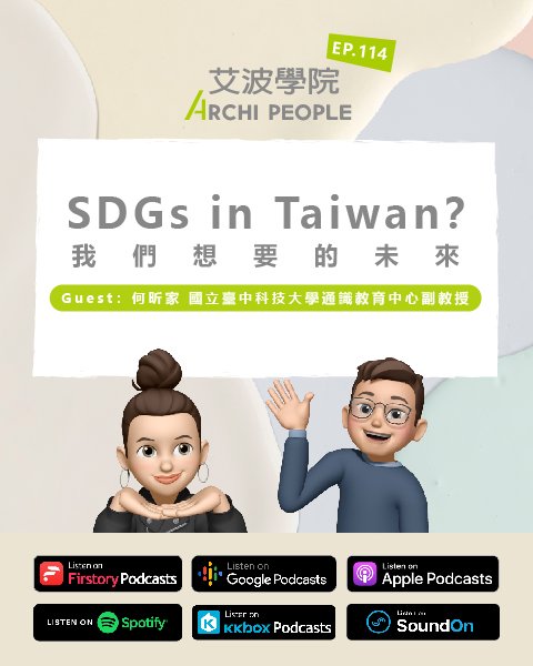 EP.114｜SDGs in Taiwan？我們想要的未來 Guest：何昕家 國立臺中科技大學通識教育中心副教授