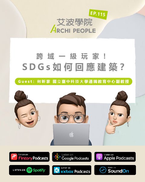 EP.115｜跨域一級玩家！SDGs如何回應建築？ Guest：何昕家 國立臺中科技大學通識教育中心副教授